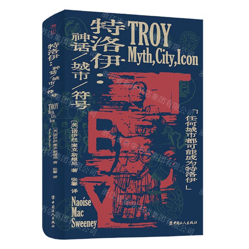 [N]特洛伊--神话城市符号(精)-9787500881612