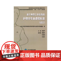 基于典型工作任务的护理学专业(试行)