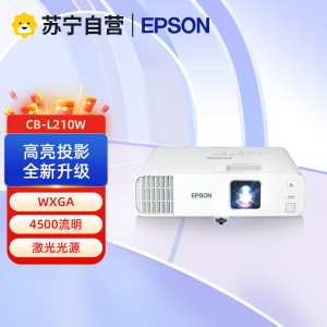 爱普生(EPSON)CB-L210W 投影仪 办公投影 高亮激光商用投影机(WXGA 4500流明 激光光源)