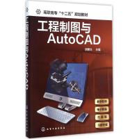 工程制图与AutoCAD(胡建生)