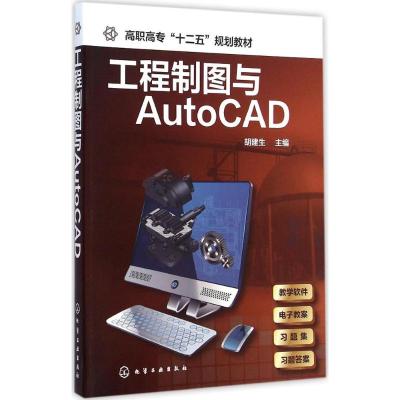 工程制图与AutoCAD(胡建生)