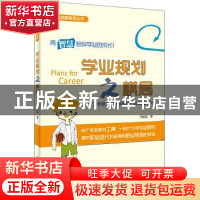 正版 学业规划之棋局:学文?学理?如何选专业?如何选大学? 周