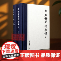 朱启钤年谱长编 上下2册 精装版 李楚君 著 全景展现朱启钤传奇人生的权威年谱 记录政务、实业、文化领域的非凡人生 名人