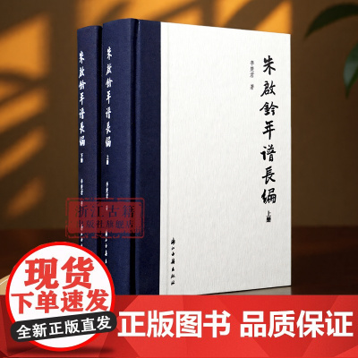 朱启钤年谱长编 上下2册 精装版 李楚君 著 全景展现朱启钤传奇人生的权威年谱 记录政务、实业、文化领域的非凡人生 名人