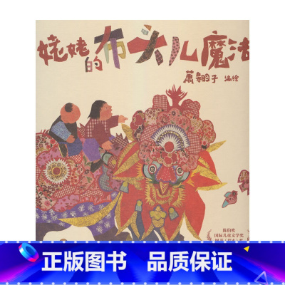 姥姥的布头儿魔法 [正版]姥姥的布头儿魔法