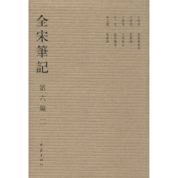 [M]全宋笔记.第6编-9787534776892