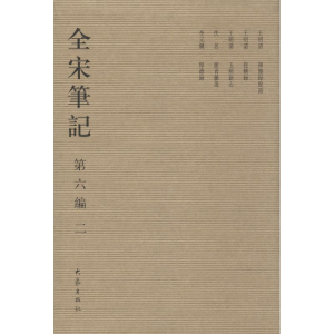 [M]全宋笔记.第6编-9787534776892
