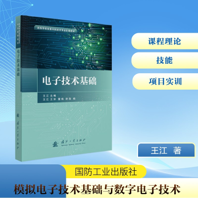 正版新书]电子技术基础王江 主编 编9787118136852