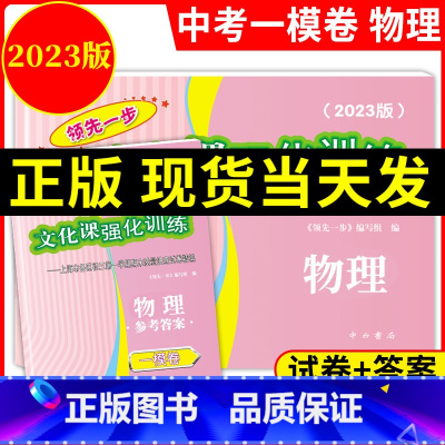 2023中考一模物理[试卷+答案] 上海 [正版]2023年版上海中考一模卷 物理 试卷+答案 领先一步文化课强化训练一