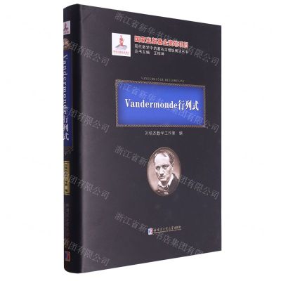 [N]Vandermonde行列式(精)/现代数学中的著名定理纵横谈丛书-9787576702606