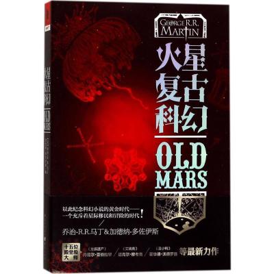 正版新书]火星复古科幻加德纳·多佐伊斯9787229097707
