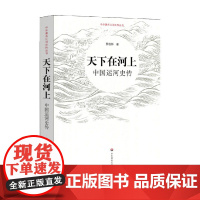 天下在河上 中国运河史传 蔡桂林等 著 历史