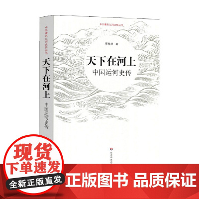 天下在河上 中国运河史传 蔡桂林等 著 历史