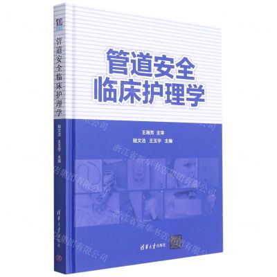[N]管道安全临床护理学(精)-9787302582649