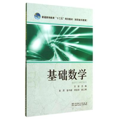 正版新书]基础数学/王彭/普通高等教育十二五规划教材王彭978751