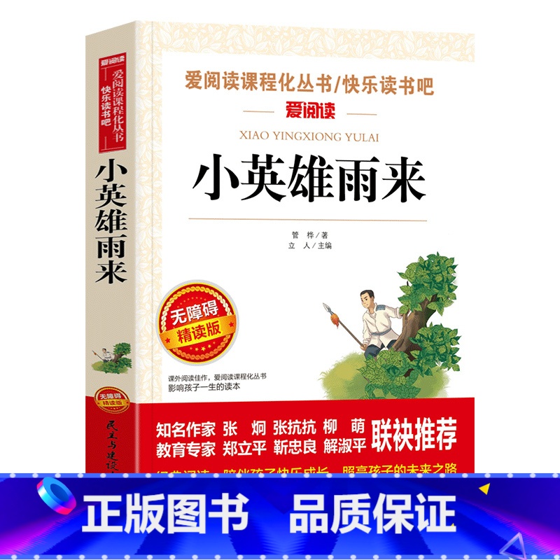 [正版]小英雄雨来六年级 小英雄雨来小学生课外书四年级管桦著 青少年语文阅读训练故事书快乐读书吧六年级