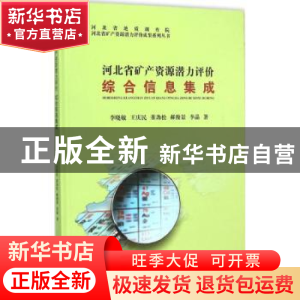 正版 河北省矿产资源潜力评价综合信息集成 李晓敏[等]著 中国地