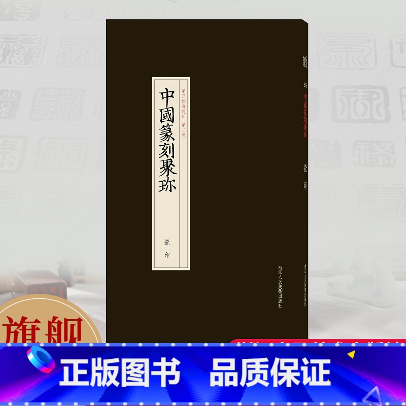 [正版]旗舰瓷印 中国篆刻聚珍第三辑 中国篆刻大字典战国印汉官汉私印秦印古玺印书画印章图谱篆书临摹鉴赏中国历代篆刻集粹