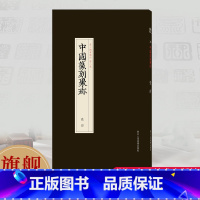 [正版]旗舰瓷印 中国篆刻聚珍第三辑 中国篆刻大字典战国印汉官汉私印秦印古玺印书画印章图谱篆书临摹鉴赏中国历代篆刻集粹