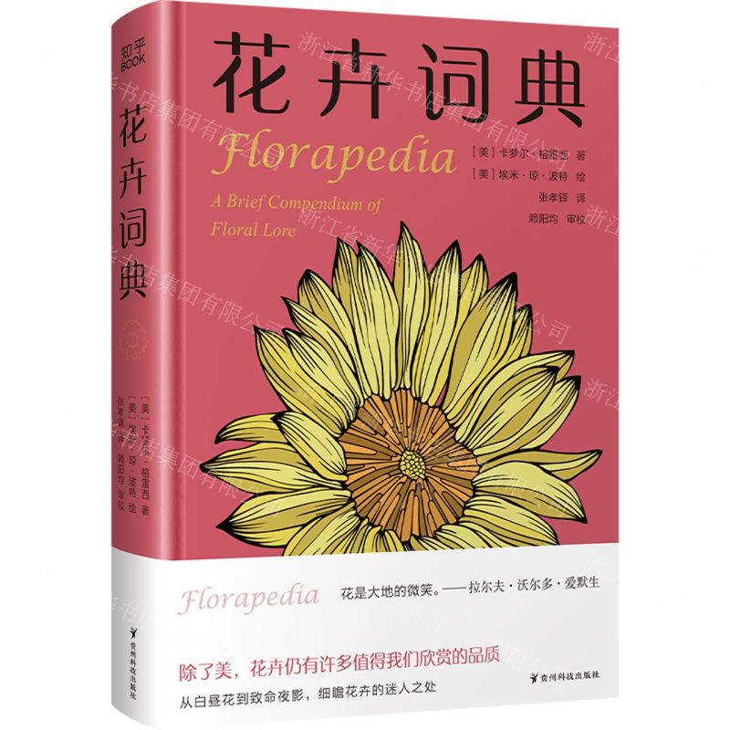 [N]花卉词典(精)-9787553211510