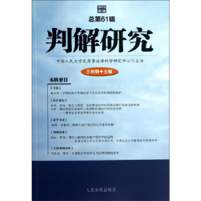 正版新书]判解研究(2012年第3辑总第61辑)王利明9787510906855