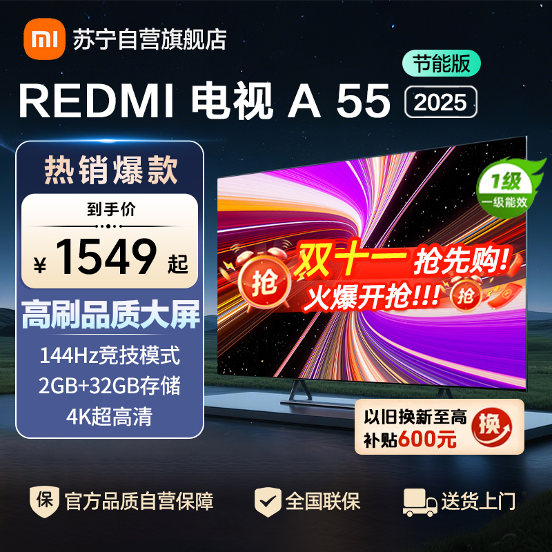 小米电视55英寸REDMI A55 2025节能版一级能效144Hz高刷2GB+32GB大存储液晶平板