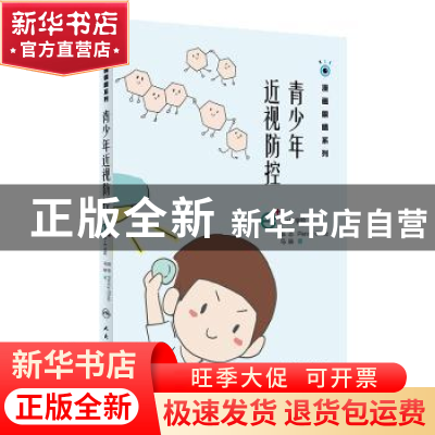 正版 青少年近视防控 陈志,Penny Chao,马轶 人民卫生出版社 97