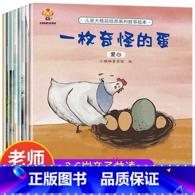 [正版]儿童大格局培养绘本全8册 幼儿园绘本阅读3一6 幼儿亲子故事书小班大班中班 启蒙4到5岁益智早教书孩子三四五六