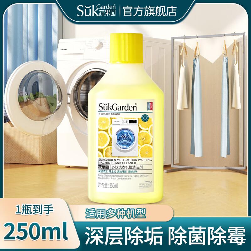 蔬果园洗衣机清洁剂 除菌除垢去污除异味滚筒波轮洗衣机槽除霉清洗剂 [抑菌除霉]250ml