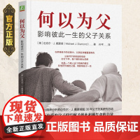 何以为父 影响彼此一生的父子关系 迈克尔·J.戴蒙德 中国著名精神医师曾奇峰亲笔作序 正版书籍