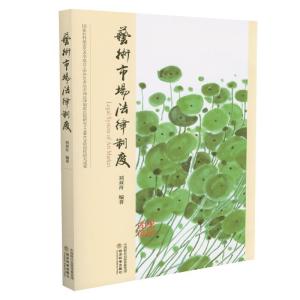 正版新书]艺术市场法律制度刘双舟9787521819311