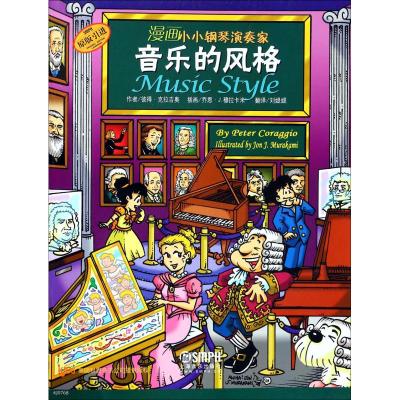 音乐的风格-漫画小小钢琴演奏家
