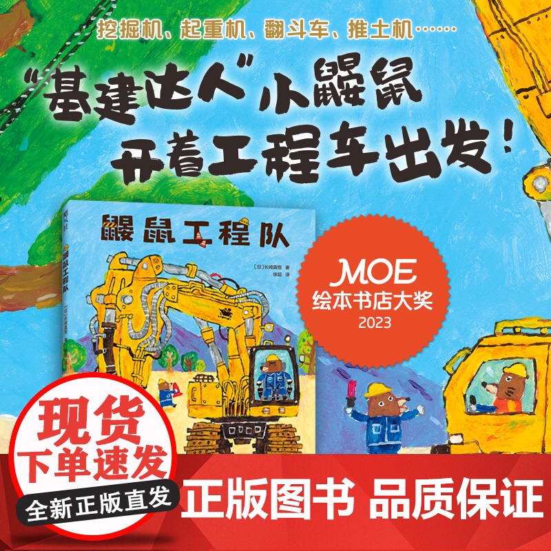 鼹鼠工程队 moe大奖绘本 工程车 社交培养 好奇心与探索欲 提升动手能力 团队意识与分工合作 附赠贴纸