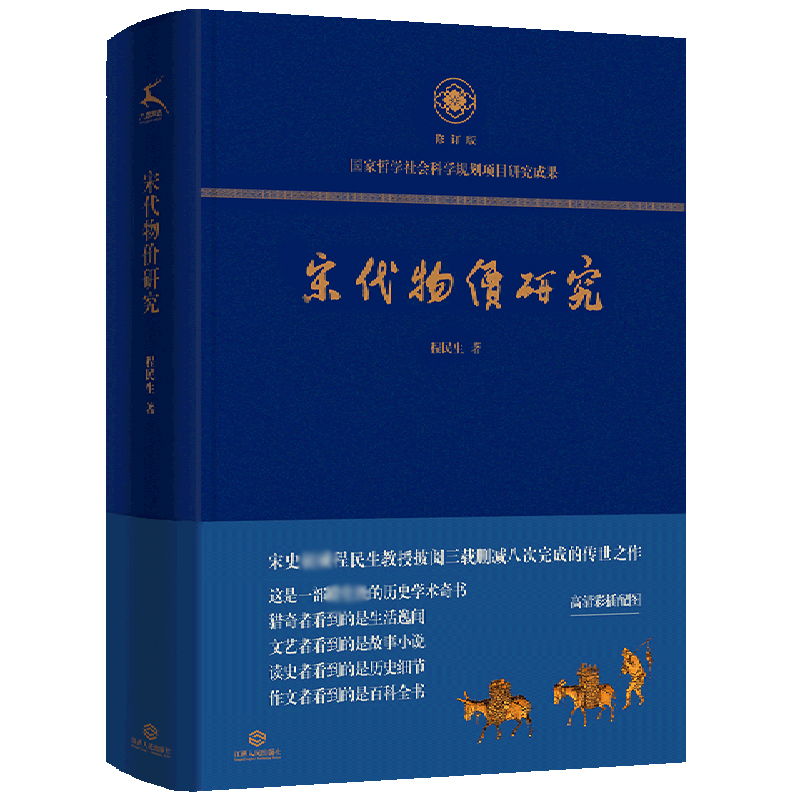 音像宋代物价研究(修订版)(精)程民生