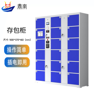鼎南电子存包柜超市商场智能储物柜存包柜红外条码寄存柜18门