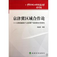 正版新书]京津冀区域合作论/天津滨海新区与京津冀产业联系及合