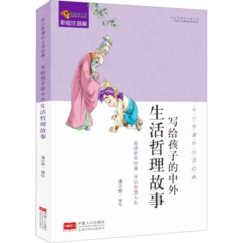 正版新书]中小学课外推荐阅读经典?写给孩子的中外生活哲理故事