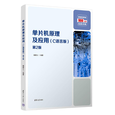正版新书]单片机原理及应用(C语言版)杨居义 著9787302662969