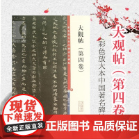 正版 大观帖第四卷 彩色放大本中国著名碑帖孙宝文编繁体旁注毛笔字帖书法碑帖正版图书籍上海辞书出版社学生临摹帖成人