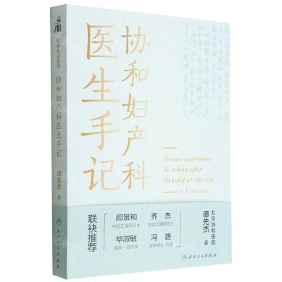 [N]协和妇产科医生手记-9787117333023