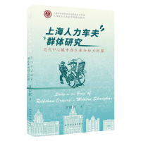 音像上海人力车夫群体研究:近代中心城市潜在动力初探罗国辉