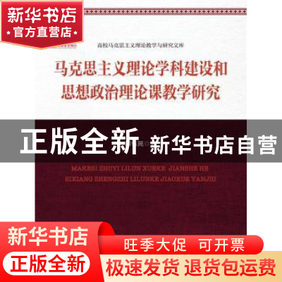 正版 马克思主义理论学科建设和思想政治理论课教学研究 顾钰民