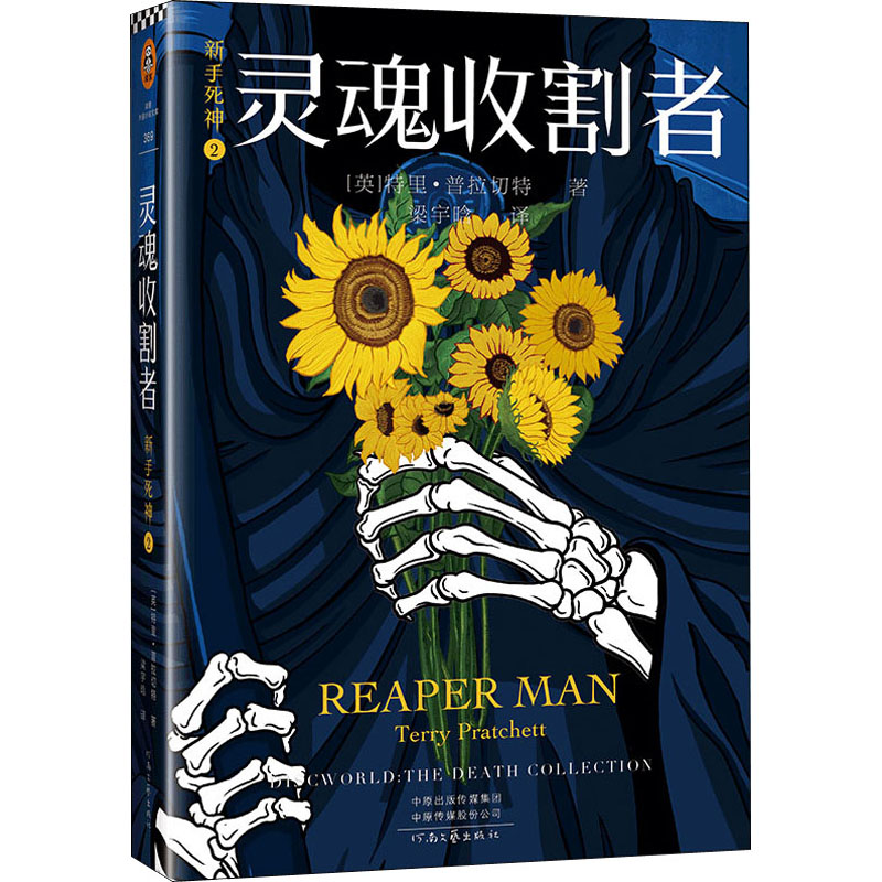 醉染图书新手死神 2 灵魂收割者9787555909682