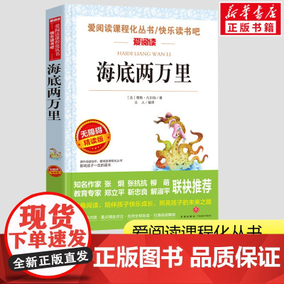 海底两万里正版书原著初中生阅读凡尔纳科幻世界故事小学生三四五年级课外书爱阅读课程话丛书经典书目暑假课外阅读
