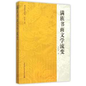 [M]满族书面文学流变-9787516163702