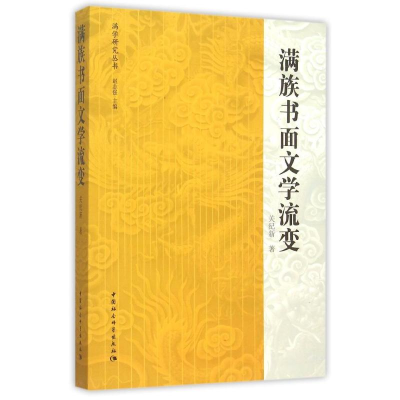 [M]满族书面文学流变-9787516163702