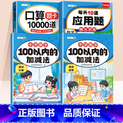[数学专项 下册 4本]100以内加减法+混合运算+口算10000道+应用题 小学二年级 [正版]100以内加减法专项