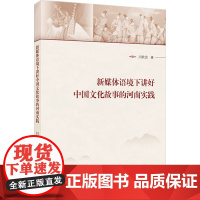 新媒体语境下讲好中国文化故事的河南实践 闫欣洁 著 传媒出版经管、励志 正版图书籍 武汉大学出版社
