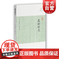 虞初新志 历代笔记小说大观 [清]张潮 辑 王根林 校点 国学古籍 中国古典文化 中国古代文学正版图书籍 上海古籍出版社