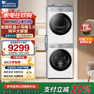 小天鹅(LittleSwan)洗烘套装 12KG滚筒洗衣机[小乌梅3.0轻享版] VE10PRO+12VE10PRO
